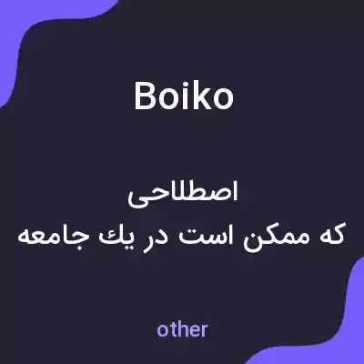 معنی boiko به فارسی معنی boiko به فارسی