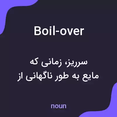 معنی boil-over به فارسی معنی boil-over به فارسی
