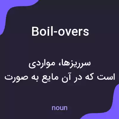 معنی boil-overs به فارسی معنی boil-overs به فارسی