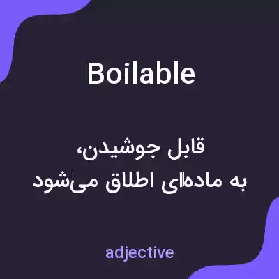 معنی boilable به فارسی معنی boilable به فارسی