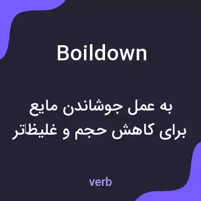 معنی boildown به فارسی معنی boildown به فارسی