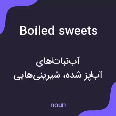 معنی boiled sweets به فارسی معنی boiled sweets به فارسی