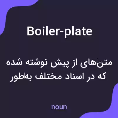 معنی boiler-plate به فارسی معنی boiler-plate به فارسی