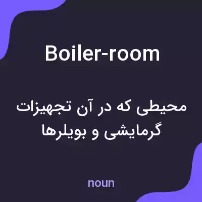 معنی boiler-room به فارسی معنی boiler-room به فارسی