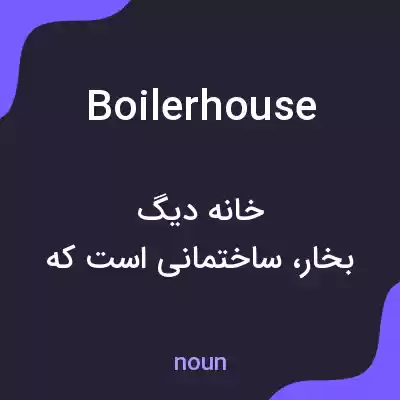 معنی boilerhouse به فارسی معنی boilerhouse به فارسی