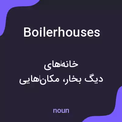 معنی boiler houses به فارسی معنی boiler houses به فارسی