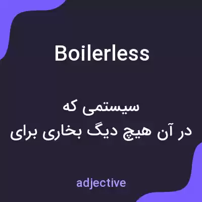 معنی boilerless به فارسی معنی boilerless به فارسی