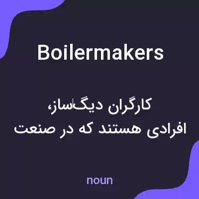 معنی boilermakers به فارسی معنی boilermakers به فارسی