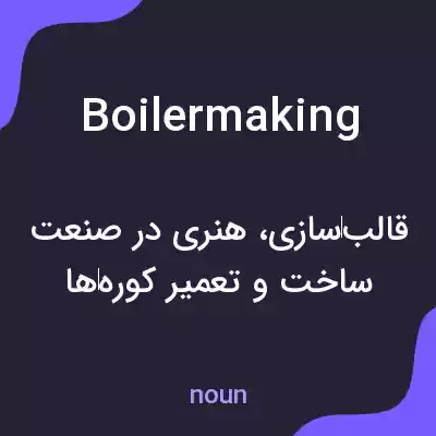 معنی boilermaking به فارسی معنی boilermaking به فارسی