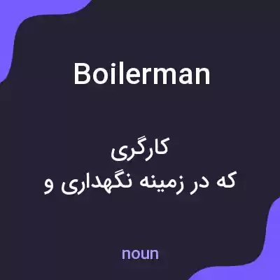 معنی boilerman به فارسی معنی boilerman به فارسی