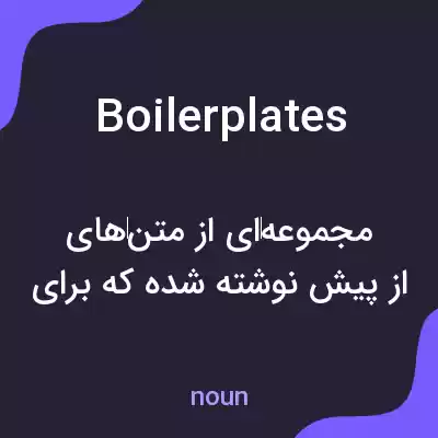 معنی boilerplates به فارسی