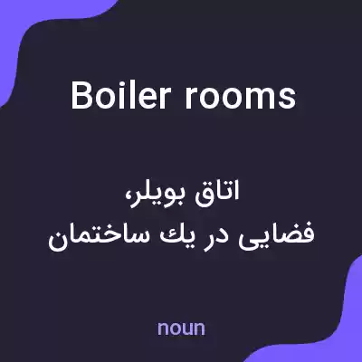 معنی boiler rooms به فارسی معنی boiler rooms به فارسی