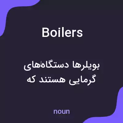معنی boilers به فارسی معنی boilers به فارسی