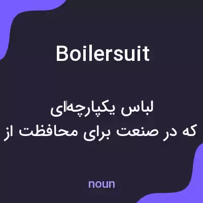 معنی boilersuit به فارسی معنی boilersuit به فارسی