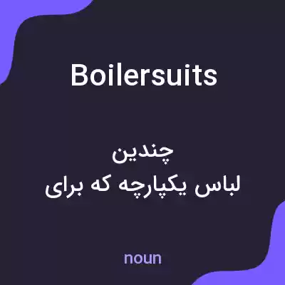 معنی boilersuits به فارسی معنی boilersuits به فارسی
