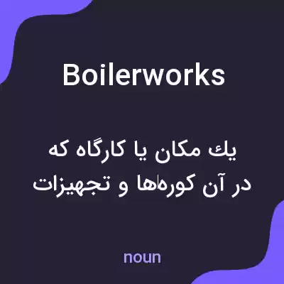 معنی boilerworks به فارسی معنی boilerworks به فارسی