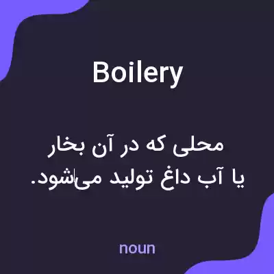 معنی boilery به فارسی