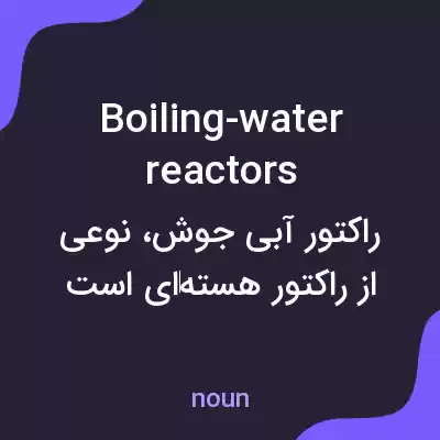 معنی boiling-water reactors به فارسی معنی boiling-water reactors به فارسی
