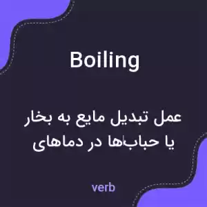 معنی boiling به فارسی معنی boiling به فارسی