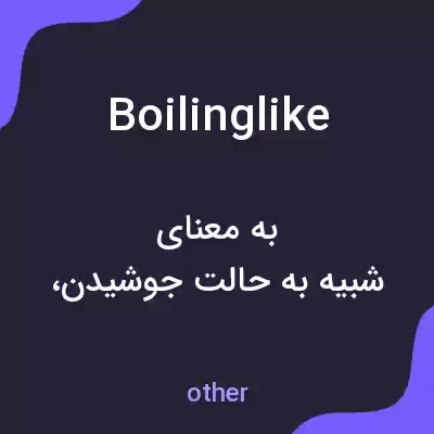 معنی boilinglike به فارسی معنی boilinglike به فارسی
