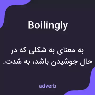 معنی boilingly به فارسی معنی boilingly به فارسی