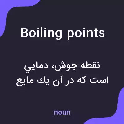 معنی boiling points به فارسی معنی boiling points به فارسی