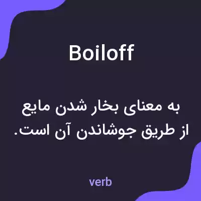 معنی boiloff به فارسی معنی boiloff به فارسی