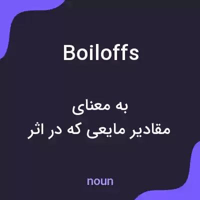 معنی boiloffs به فارسی معنی boiloffs به فارسی