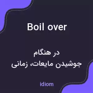 معنی boil over به فارسی