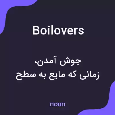 معنی boilovers به فارسی معنی boilovers به فارسی