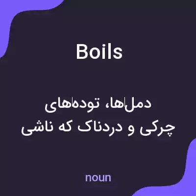معنی boils به فارسی معنی boils به فارسی
