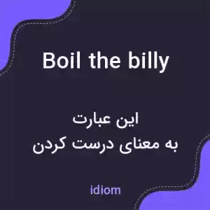 معنی boil the billy به فارسی معنی boil the billy به فارسی