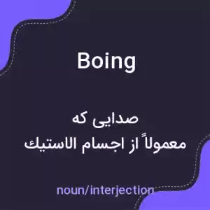 معنی boing به فارسی معنی boing به فارسی