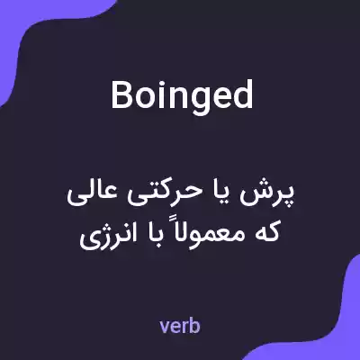 معنی boinged به فارسی معنی boinged به فارسی