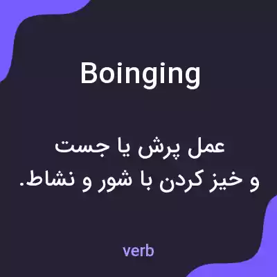 معنی boinging به فارسی معنی boinging به فارسی