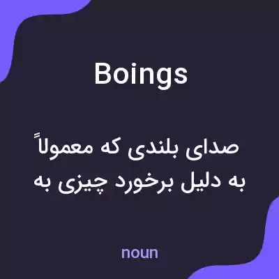 معنی boings به فارسی