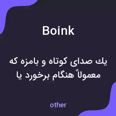 معنی boink به فارسی معنی boink به فارسی