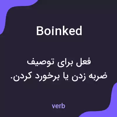 معنی boinked به فارسی معنی boinked به فارسی