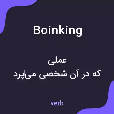 معنی boinking به فارسی معنی boinking به فارسی