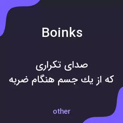 معنی boinks به فارسی معنی boinks به فارسی