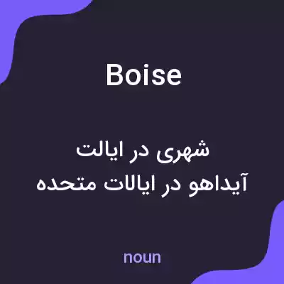 معنی boise به فارسی معنی boise به فارسی