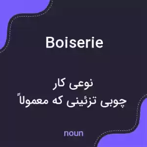 معنی boiserie به فارسی معنی boiserie به فارسی