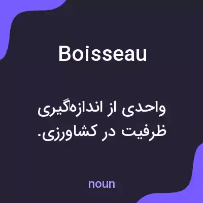 معنی boisseau به فارسی معنی boisseau به فارسی