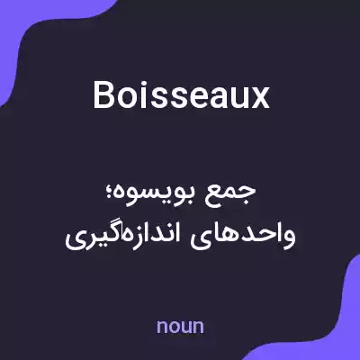 معنی boisseaux به فارسی معنی boisseaux به فارسی