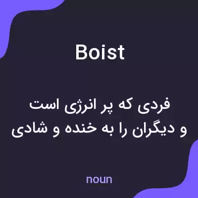 معنی boist به فارسی معنی boist به فارسی