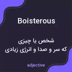 معنی boisterous به فارسی معنی boisterous به فارسی