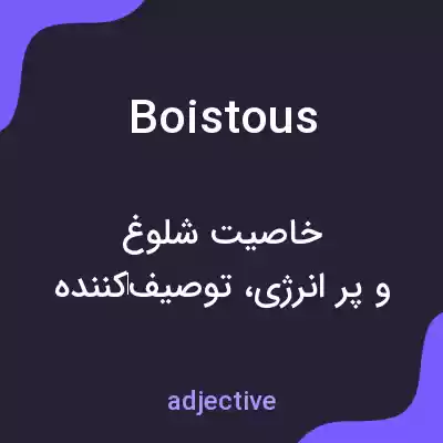 معنی boistous به فارسی معنی boistous به فارسی