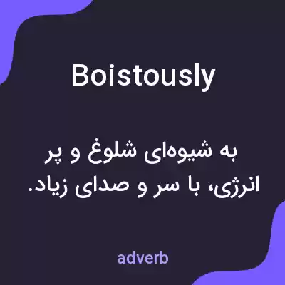 معنی boistously به فارسی معنی boistously به فارسی