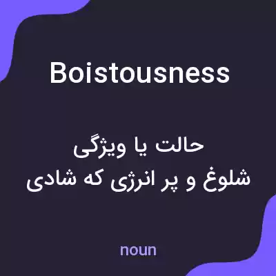 معنی boistousness به فارسی معنی boistousness به فارسی