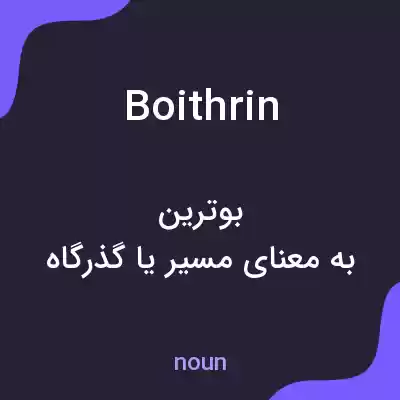 معنی boithrin به فارسی معنی boithrin به فارسی
